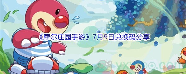 2021《摩尔庄园手游》7月9日兑换码分享