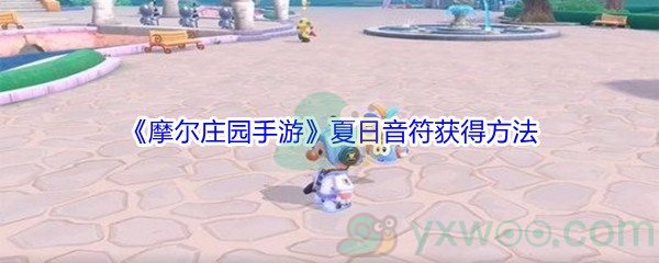 《摩尔庄园手游》夏日音符获得方法介绍