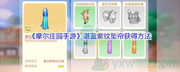 《摩尔庄园手游》湛蓝紫纹坠帘获得方法介绍
