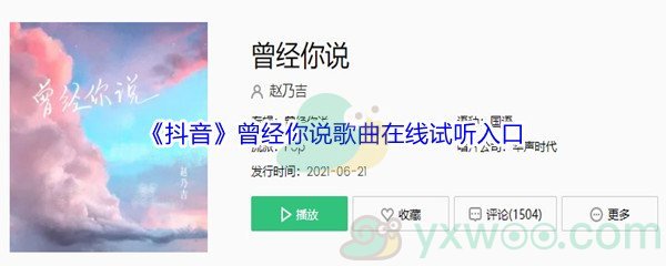 《抖音》曾经你说歌曲完整版在线试听入口