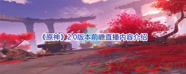 《原神》2.0版本前瞻直播内容介绍
