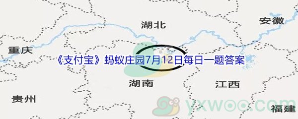 2021《支付宝》蚂蚁庄园7月12日每日一题答案(2)