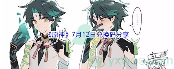 2021《原神》7月12日兑换码分享