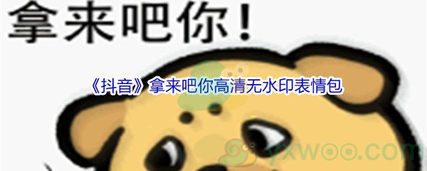 《抖音》拿来吧你高清无水印表情包分享