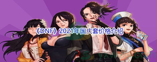 《DNF》2021年国庆套价格介绍