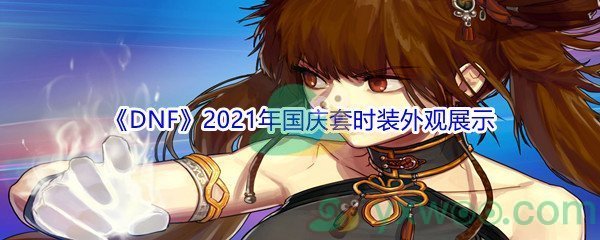 《DNF》2021年国庆套时装外观展示