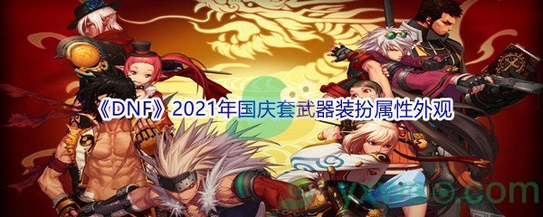 《DNF》2021年国庆套武器装扮属性外观介绍