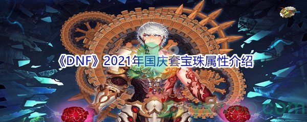 《DNF》2021年国庆套宝珠属性介绍