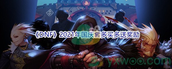 《DNF》2021年国庆套多买多送奖励介绍