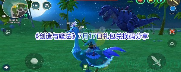 2021《创造与魔法》7月17日礼包兑换码分享