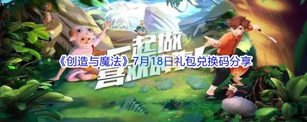 2021《创造与魔法》7月18日礼包兑换码分享