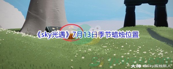 2021《sky光遇》7月13日季节蜡烛位置介绍