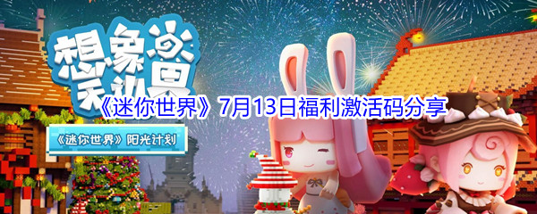 2021《迷你世界》7月13日福利激活码分享