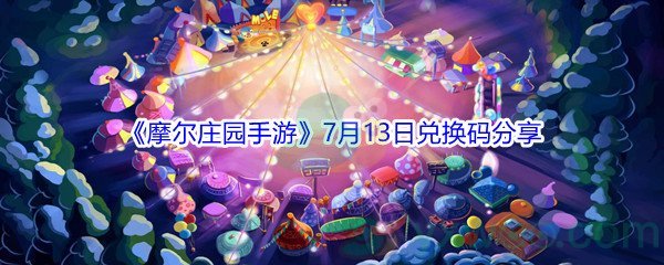 2021《摩尔庄园手游》7月13日兑换码分享