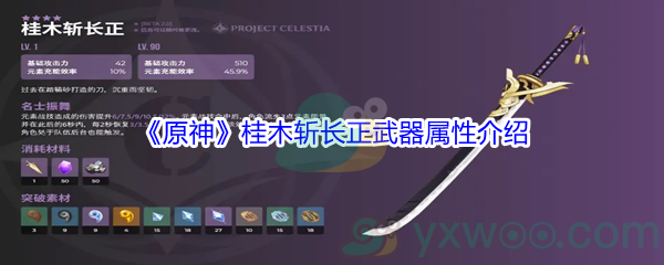 《原神》桂木斩长正武器属性介绍