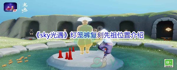 《sky光遇》灯笼裤复刻先祖位置介绍