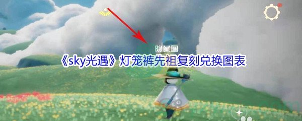 《sky光遇》灯笼裤先祖复刻兑换图表