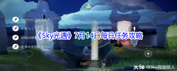 2021《Sky光遇》7月14日每日任务攻略