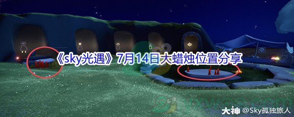 2021《sky光遇》7月14日大蜡烛位置分享