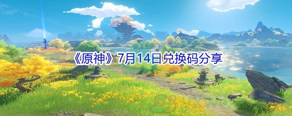 2021《原神》7月14日兑换码分享