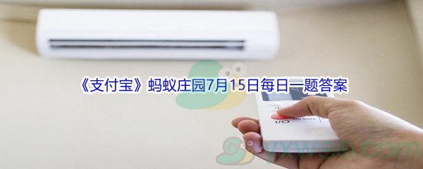 2021《支付宝》蚂蚁庄园7月15日每日一题答案