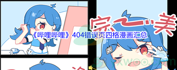 《哔哩哔哩》404错误页四格漫画汇总