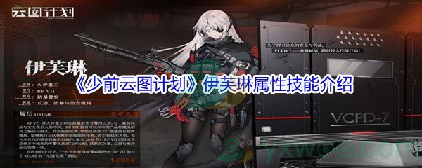 《少前云图计划》伊芙琳属性技能介绍