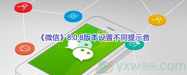 《微信》8.0.8版本设置不同提示音方法