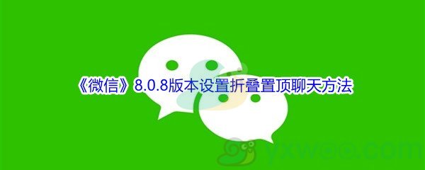 《微信》8.0.8版本设置折叠置顶聊天方法