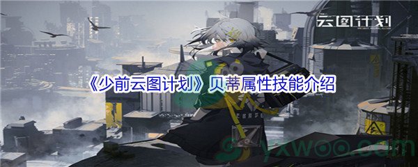 《少前云图计划》贝蒂属性技能介绍