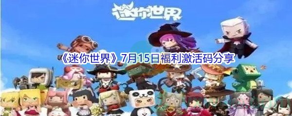 2021《迷你世界》7月15日福利激活码分享