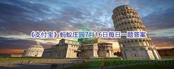 2021《支付宝》蚂蚁庄园7月16日每日一题答案(2)