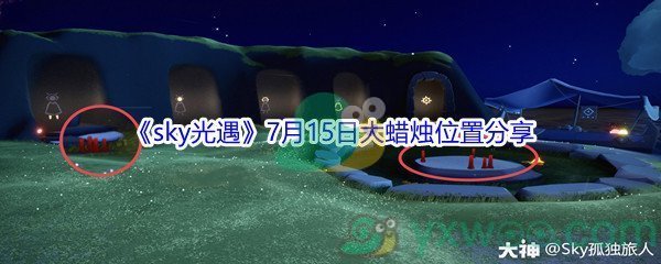 2021《sky光遇》7月15日大蜡烛位置分享