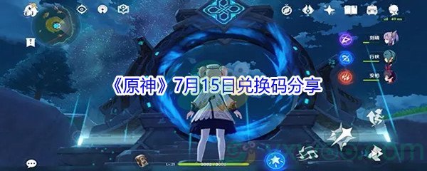2021《原神》7月15日兑换码分享