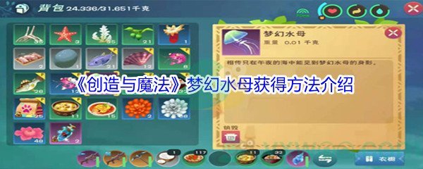 《创造与魔法》梦幻水母获得方法介绍