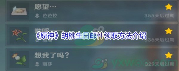 《原神》胡桃生日邮件领取方法介绍