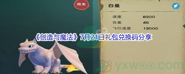 2021《创造与魔法》7月21日礼包兑换码分享