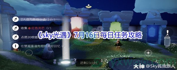 2021《sky光遇》7月16日每日任务攻略