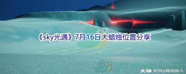 2021《sky光遇》7月16日大蜡烛位置分享