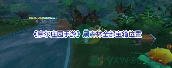 《摩尔庄园手游》黑森林全部宝箱位置汇总
