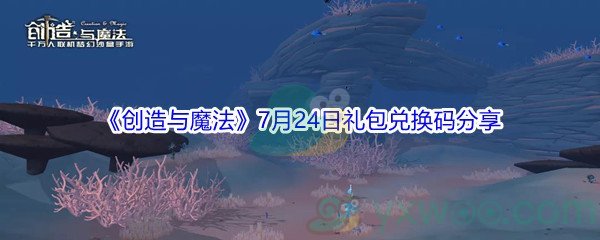 2021《创造与魔法》7月24日礼包兑换码分享