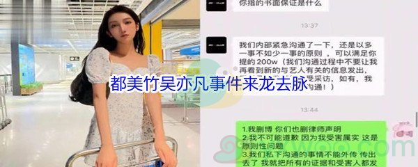 都美竹吴亦凡事件来龙去脉