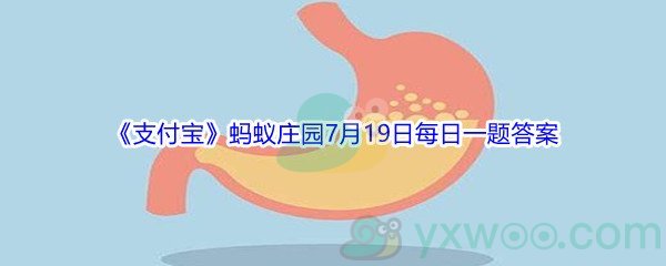 2021《支付宝》蚂蚁庄园7月19日每日一题答案