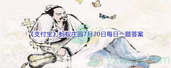 2021《支付宝》蚂蚁庄园7月20日每日一题答案(2)