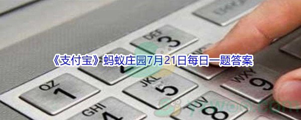 2021《支付宝》蚂蚁庄园7月21日每日一题答案(2)