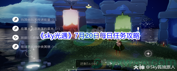 2021《sky光遇》7月20日每日任务攻略