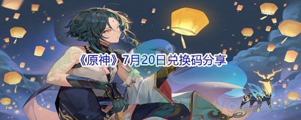 2021《原神》7月20日兑换码分享