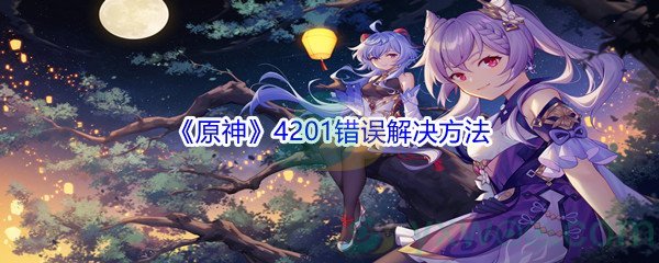 《原神》4201错误解决方法