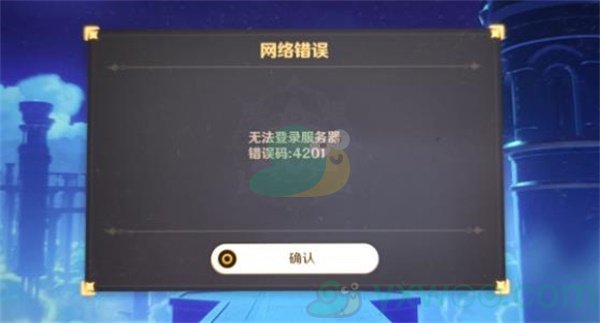 《原神》4201错误解决方法