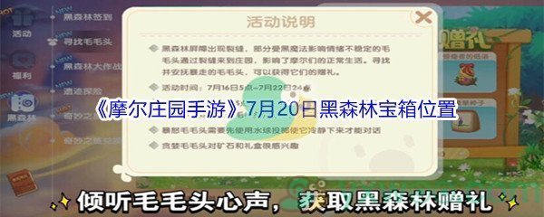 《摩尔庄园手游》7月20日黑森林宝箱位置介绍